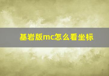 基岩版mc怎么看坐标