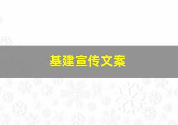 基建宣传文案