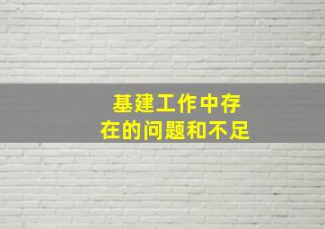 基建工作中存在的问题和不足