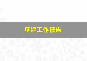 基建工作报告