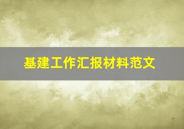 基建工作汇报材料范文