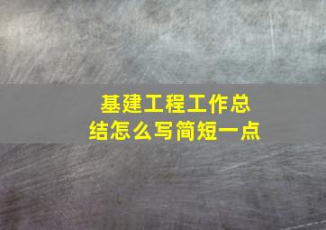 基建工程工作总结怎么写简短一点