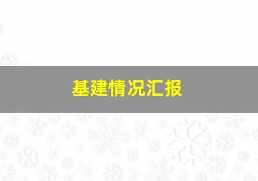 基建情况汇报