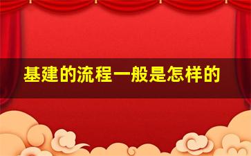 基建的流程一般是怎样的