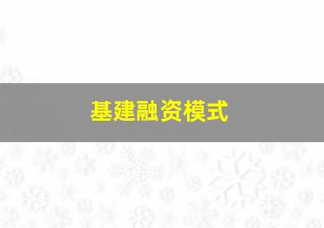 基建融资模式