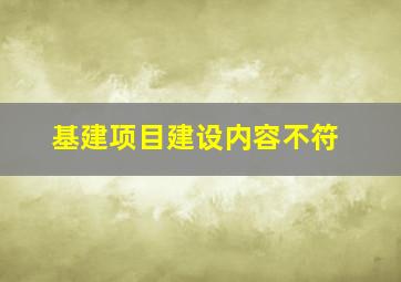 基建项目建设内容不符