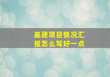 基建项目情况汇报怎么写好一点