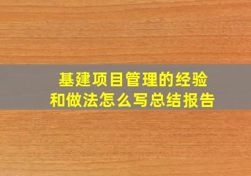 基建项目管理的经验和做法怎么写总结报告