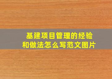 基建项目管理的经验和做法怎么写范文图片