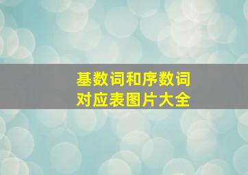 基数词和序数词对应表图片大全