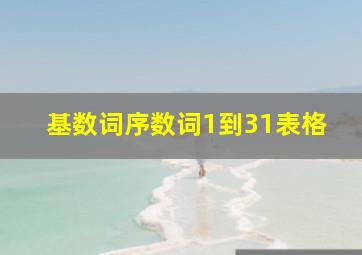 基数词序数词1到31表格