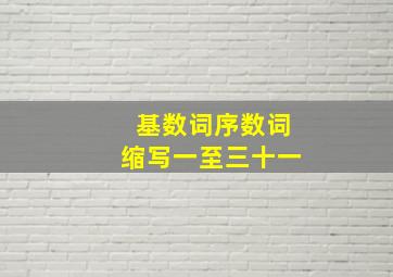 基数词序数词缩写一至三十一