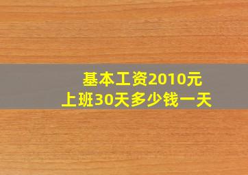 基本工资2010元上班30天多少钱一天