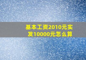 基本工资2010元实发10000元怎么算