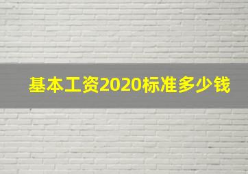 基本工资2020标准多少钱