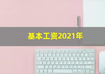 基本工资2021年