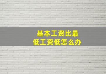 基本工资比最低工资低怎么办