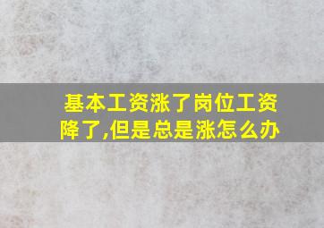 基本工资涨了岗位工资降了,但是总是涨怎么办