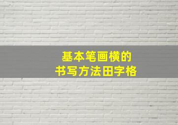 基本笔画横的书写方法田字格