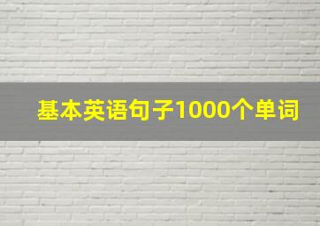 基本英语句子1000个单词