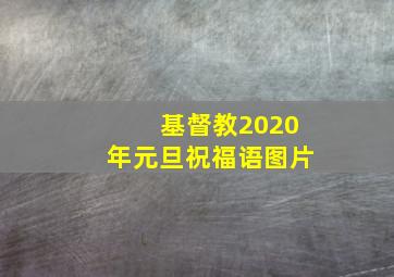 基督教2020年元旦祝福语图片