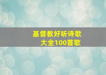 基督教好听诗歌大全100首歌