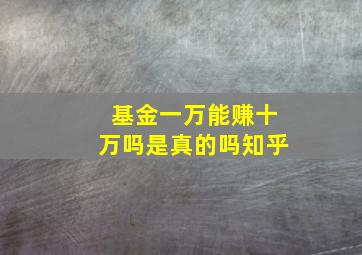 基金一万能赚十万吗是真的吗知乎