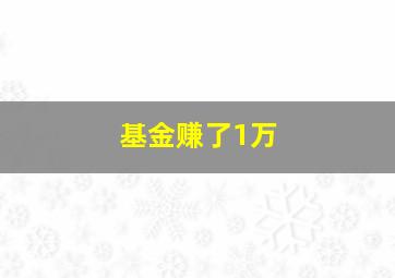 基金赚了1万