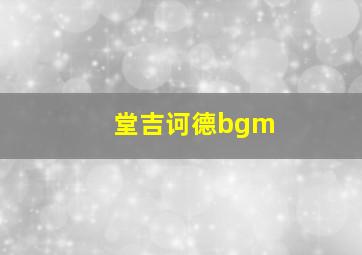 堂吉诃德bgm