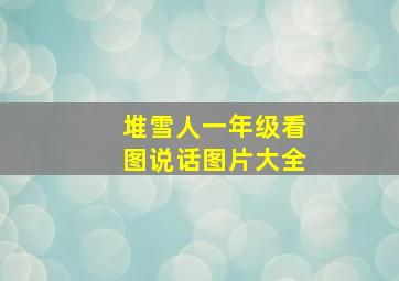 堆雪人一年级看图说话图片大全