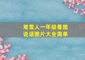 堆雪人一年级看图说话图片大全简单