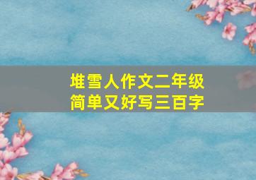 堆雪人作文二年级简单又好写三百字