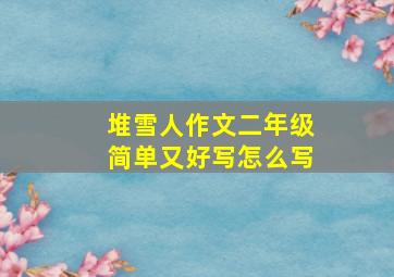 堆雪人作文二年级简单又好写怎么写