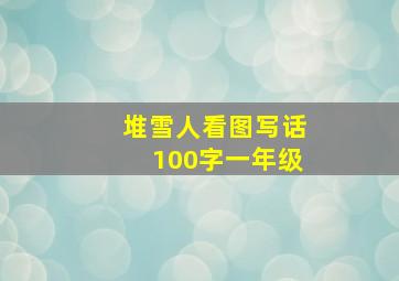 堆雪人看图写话100字一年级