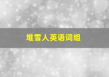 堆雪人英语词组