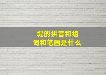 堤的拼音和组词和笔画是什么