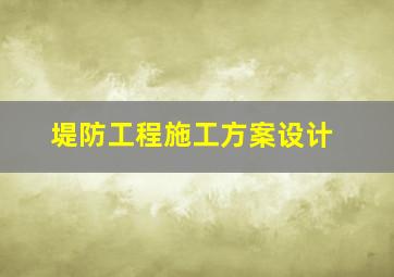 堤防工程施工方案设计