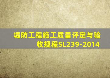 堤防工程施工质量评定与验收规程SL239-2014