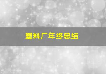 塑料厂年终总结