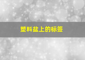 塑料盆上的标签