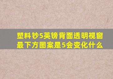 塑料钞5英镑背面透明视窗最下方图案是5会变化什么