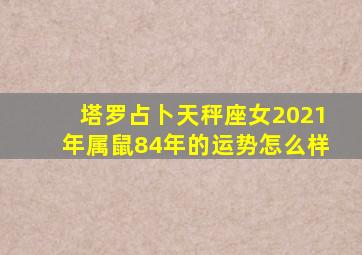 塔罗占卜天秤座女2021年属鼠84年的运势怎么样