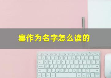 塞作为名字怎么读的