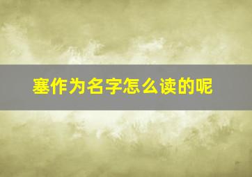 塞作为名字怎么读的呢