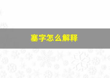 塞字怎么解释