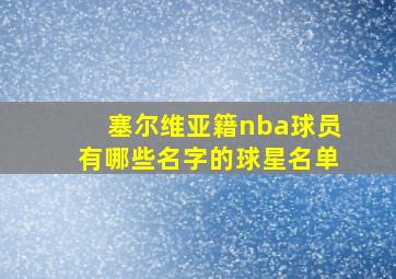 塞尔维亚籍nba球员有哪些名字的球星名单