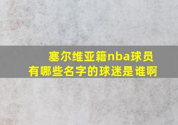 塞尔维亚籍nba球员有哪些名字的球迷是谁啊