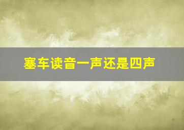 塞车读音一声还是四声