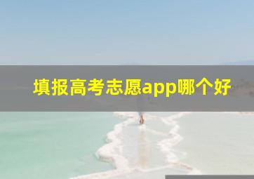 填报高考志愿app哪个好