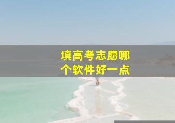 填高考志愿哪个软件好一点